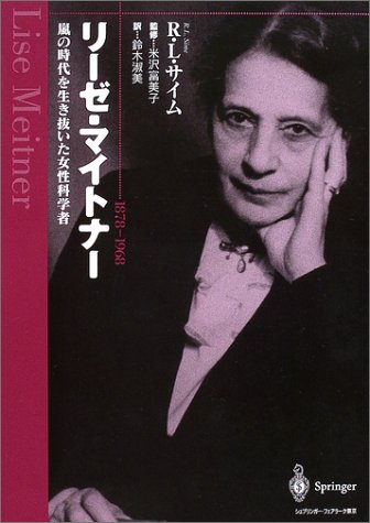 キンドル 無料電子書籍 リーゼ・マイトナー―嵐の時代を生き抜いた女性科学者 バイ