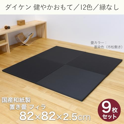 こうひん 日本製 縁なし 置き畳 ユニット畳 『フィラ』 9枚セット 82×82cm 国産和紙製 カラー：09 墨染色（ダイケン 健やかおもて） 縁なし畳のハイグレードモデル 市松模様が際立つ目積織 厚さ2.5cmの【本格タイプ】 すべり止め付き 市松敷き対応 [2]
