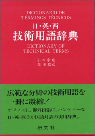 オライリー 無料電子書籍 日・英・西 技術用語辞典 バイ