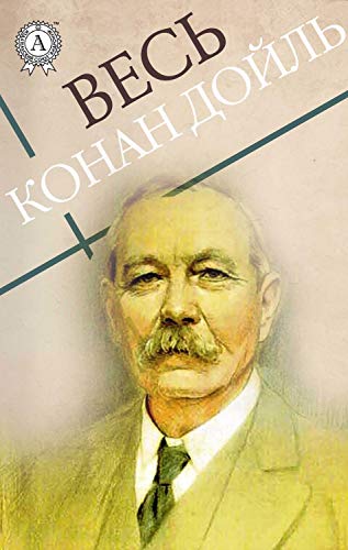 Télécharger Весь Конан Дойль (Russian Edition) PDF