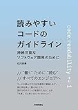 読みやすいコードのガイドライン -持続可能なソフトウェア開発のために