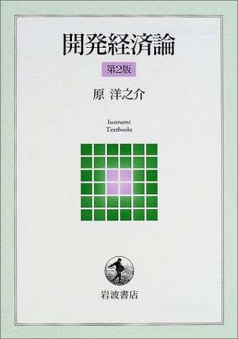 開発経済論 第2版 (岩波テキストブックス)