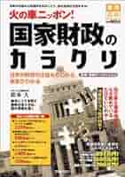火の車ニッポン!国家財政のカラクリ—日本の財政の仕組みがわかる、未来がわかる (実用百科) Amazon.co.jp: 火の車ニッポン!国家財政のカラクリ: 日本の財政