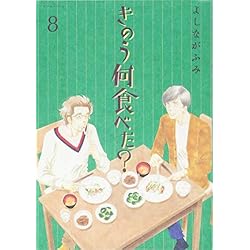 きのう何食べた? 1-17巻 新品セット (モーニング KC) | よしなが ふみ