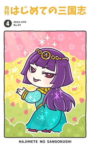 月刊はじめての三国志2024年4月号/表紙:張春華 (桃園出版 三国舎)