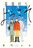 【コミック】薔薇村へようこそ（全４巻）