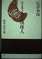 Hell Ryukyu people by customers (1994) ISBN: 4886833101 [Japanese Import] 4886833101 Book Cover