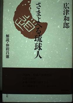 Tankobon Hardcover Hell Ryukyu people by customers (1994) ISBN: 4886833101 [Japanese Import] Book