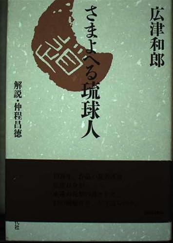 さまよへる琉球人