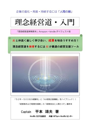 理念経営道・入門: 理念経営道実戦教本のダイジェスト版 (Japanese Edition)