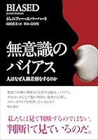 無意識のバイアス——人はなぜ人種差別をするのか
