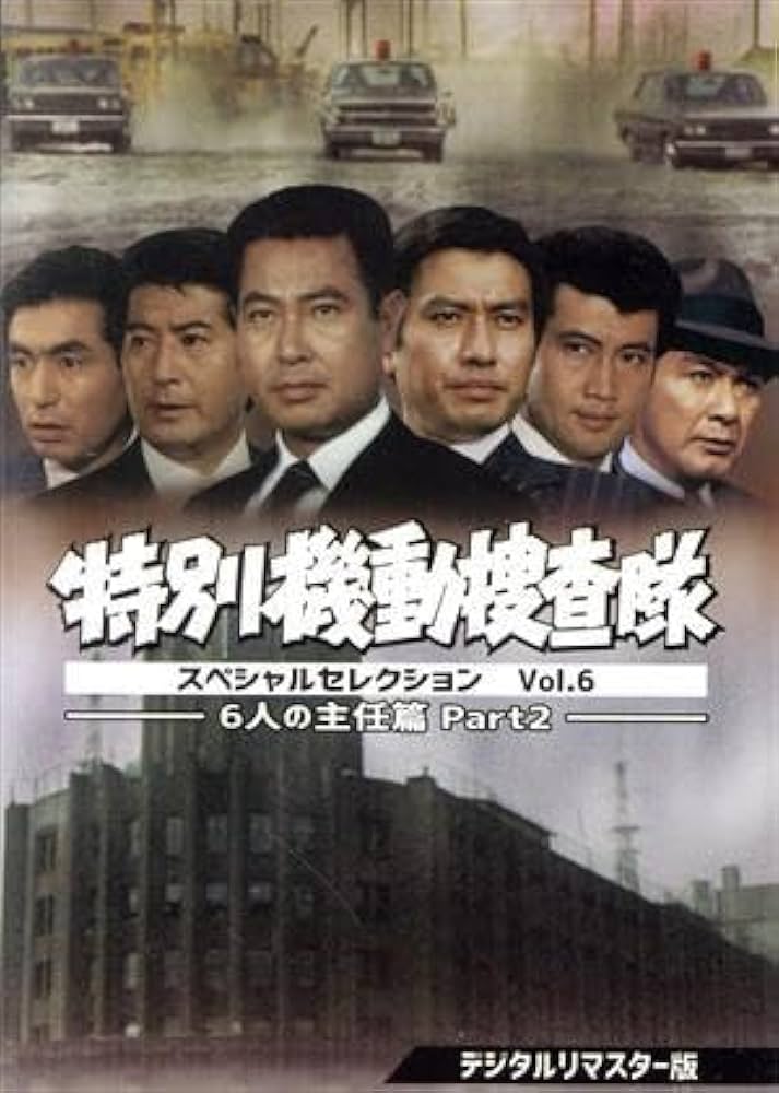 特別機動捜査隊 スペシャルセレクション Vol.7-立石主任よ永遠に DVD 特別機動捜査隊 スペシャルセレクション Vol.7-立石主任よ永遠に