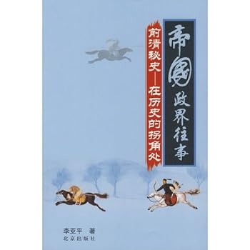 Empire political past: The Secret History of Qing: the corner of history (paperback)