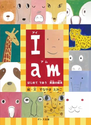 I am はじめてであう英語の絵本 改訂版