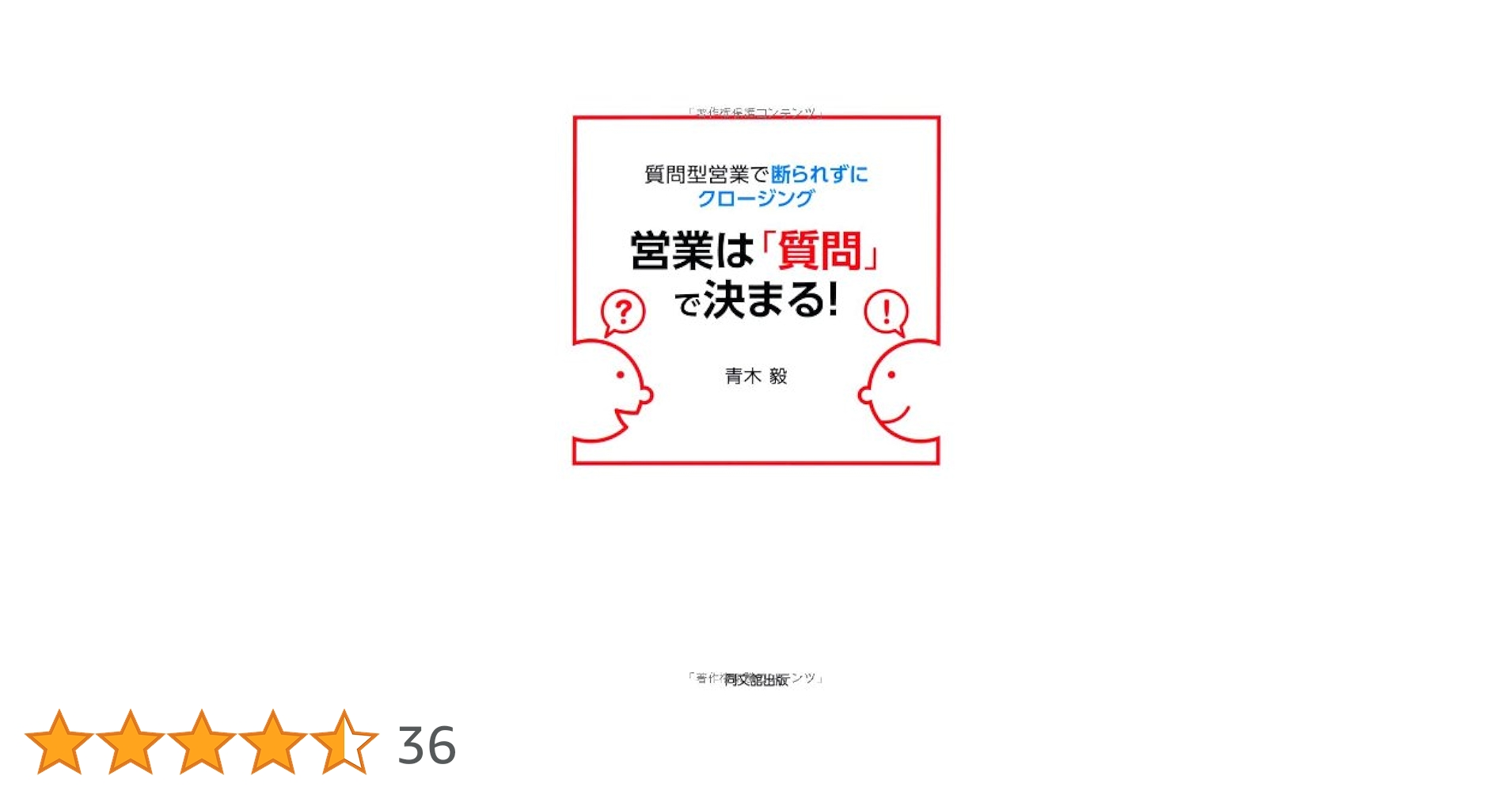 Amazon.co.jp: 質問型営業で断られずにクロージング 営業は