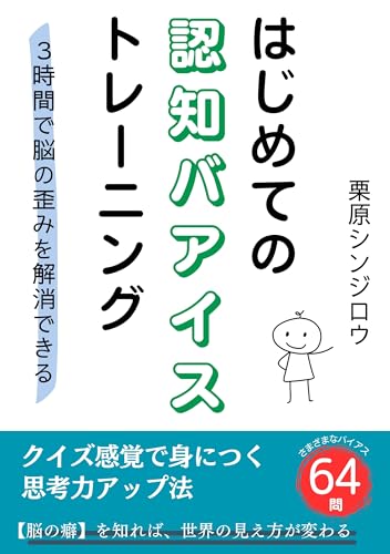 First Cognitive Bias Training: Three hours to eliminate brain distortions (Japanese Edition)