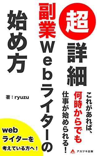 超詳細副業webライターの始め方: ライターを始める前に知りたかった事 (アカツキ出版)