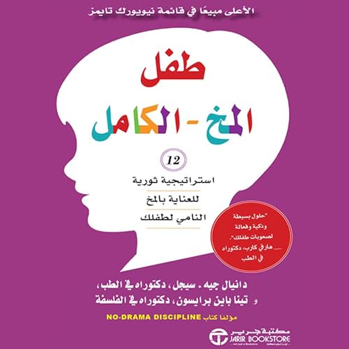 طفل المخ الكامل [The Whole-Brain Child] Audiolibro Por تينا باين برايسون arte de portada