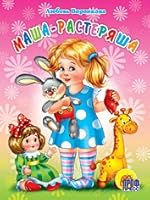 Masha-rasteryasha 5955513280 Book Cover