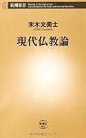Modern Buddhism Theory (Mass Market Books) (2012) ISBN: 4106104822 [Japanese Import] 4106104822 Book Cover
