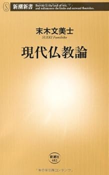 Tankobon Hardcover Modern Buddhism Theory (Mass Market Books) (2012) ISBN: 4106104822 [Japanese Import] [Japanese] Book