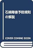 石綿障害予防規則の解説