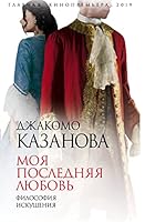 Moya poslednyaya lyubov. Filosofiya iskusheniya 5907211067 Book Cover