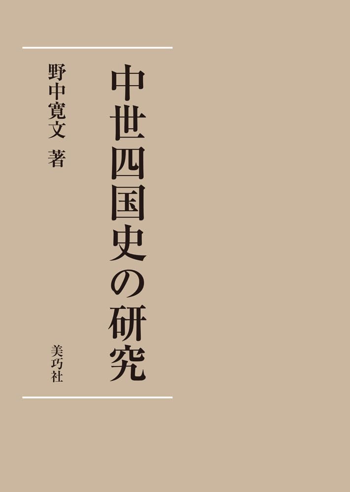 中世四国史の研究 | 野中 寛文 |本 | 通販 | Amazon