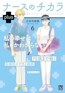 ナースのチカラ plus【電子単行本】　6 (A.L.C. DX)