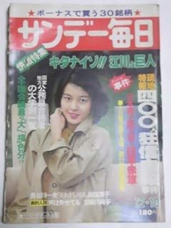 昭和５３年１２月１０日号 サンデー毎日 桜田淳子 日本赤軍 ジュンペイ