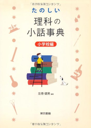 たのしい理科の小話事典 小学校編