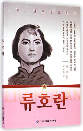 刘胡兰(朝鲜文版)