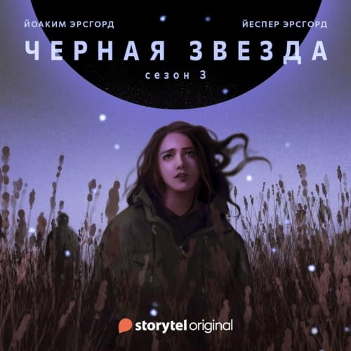 Diseño de la portada del título Серия 2 - Сезон 3 - ЧЕРНАЯ ЗВЕЗДА