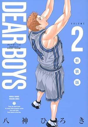 DEAR BOYS 新装版(1) (KCデラックス) | 八神 ひろき |本 | 通販 | Amazon