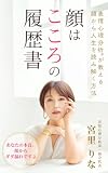 顔はこころの履歴書: 表情心理分析が教える顔から人生を読み解く方法