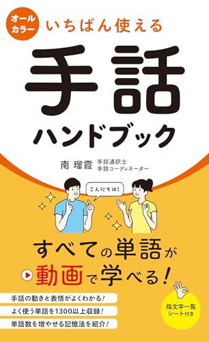いちばん使える手話ハンドブックの表紙