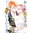 壱乃リョウ「おしかけ王子は2度おいしい（14）」