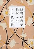 読書の森で寝転んで (文春文庫)