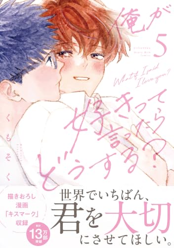 俺が好きって言ったらどうする？（5） (ハニーミルクコミックス)