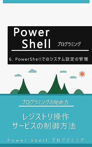 6. PowerShellでのシステム設定の管理: レジストリ操作、サービスの制御方法