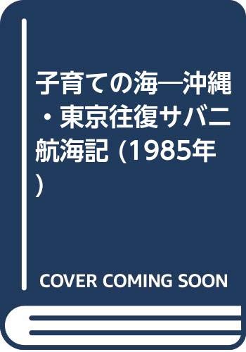 子育ての海―沖縄・東京往復サバニ航海記 (1985年)