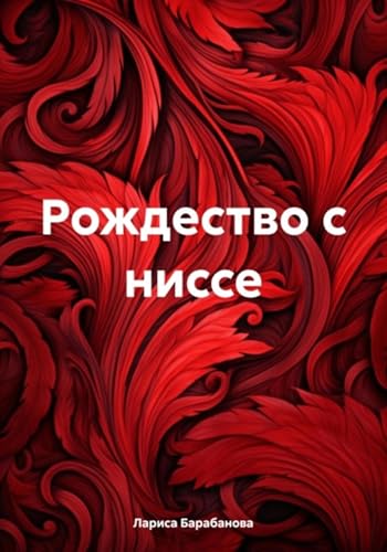 Рождество с ниссе (Russian Edition) - Барабанова, Лариса