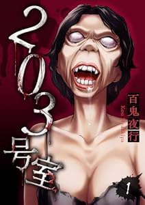 203号室【電子単行本版】（1） (コミックZOTTO)