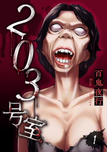 203号室【電子単行本版】（1） (コミックZOTTO)