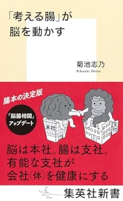 「考える腸」が脳を動かす