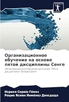 Организационное обучение на основе пятой дисциплины Сенге: Организационное обучение на основе "Пятой дисциплины" Питера Сенге 6205379600 Book Cover