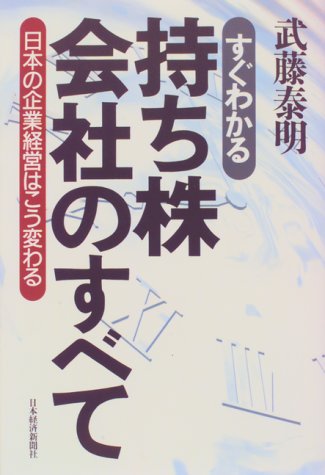 すぐわかる 持ち株会社のすべて―日本の企業経営はこう変わる