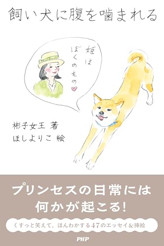 飼い犬に腹を噛まれる