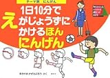 600円(335円安い)「テーマ別1日10分でえがじょうずにかけるほん にんげん」