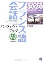 フランス語会話パーフェクトブック 4860640969 Book Cover